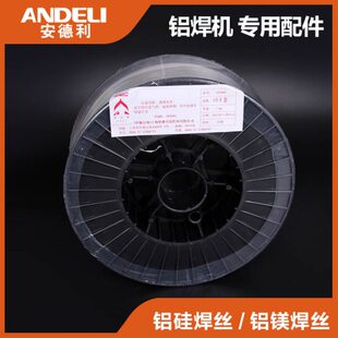 安德利气保焊铝焊机1.0/1.2焊丝4043铝硅/5356铝镁盘丝6公斤