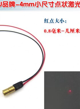 4mm直径635nm650nm5mw10mw点状激光头红光激光器镭射定位灯发射器