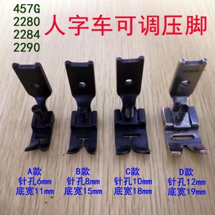 花边压脚带螺丝可调压脚 开叉小压脚 2284 457G人字车曲折缝纫机