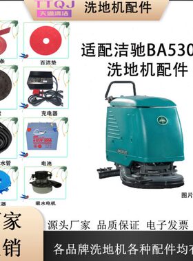 适配洁驰BA530BT洗地机配件吸水胶条刷盘吸排水管电机充电器轮子