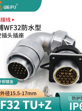 威浦航空插WF32 4芯6芯8芯10芯11芯13芯19芯防水电源插座弯头TU/Z