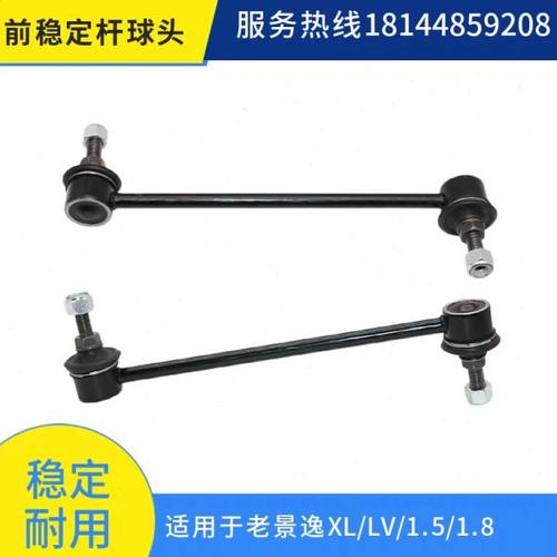 适用东风风行景逸1.5XL1.8前平衡杆拉杆稳定杆球头拉杆专用配件