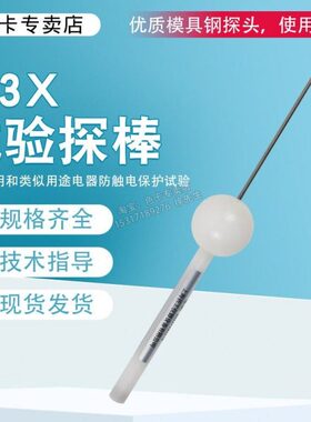 ip3x试验指探棒IP30防护等级测试仪试验棒安规检测试具验电器