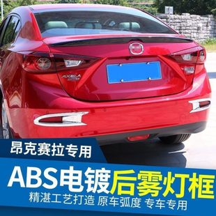专用后雾灯罩昂科塞拉灯框雾灯眉装 马自达3昂克赛拉改装 饰 19款