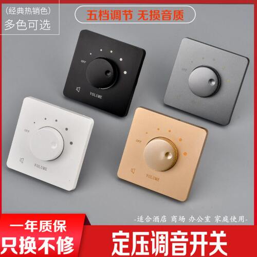 定压调音开关吸顶喇叭音响音量控制音控背景音乐调节控制86暗面板