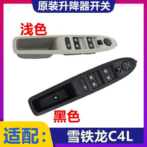 适配雪铁龙C4L玻璃升降器开关升降机车窗升降器开关左前右前后门