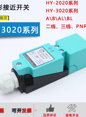 方形接近开关HY-3020A/B/C/AL/BL直流常开常闭HY-2020AB交流