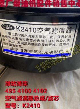 495 4100 4102柴油机空气滤清器总成K2007 K2410发动机原装空滤