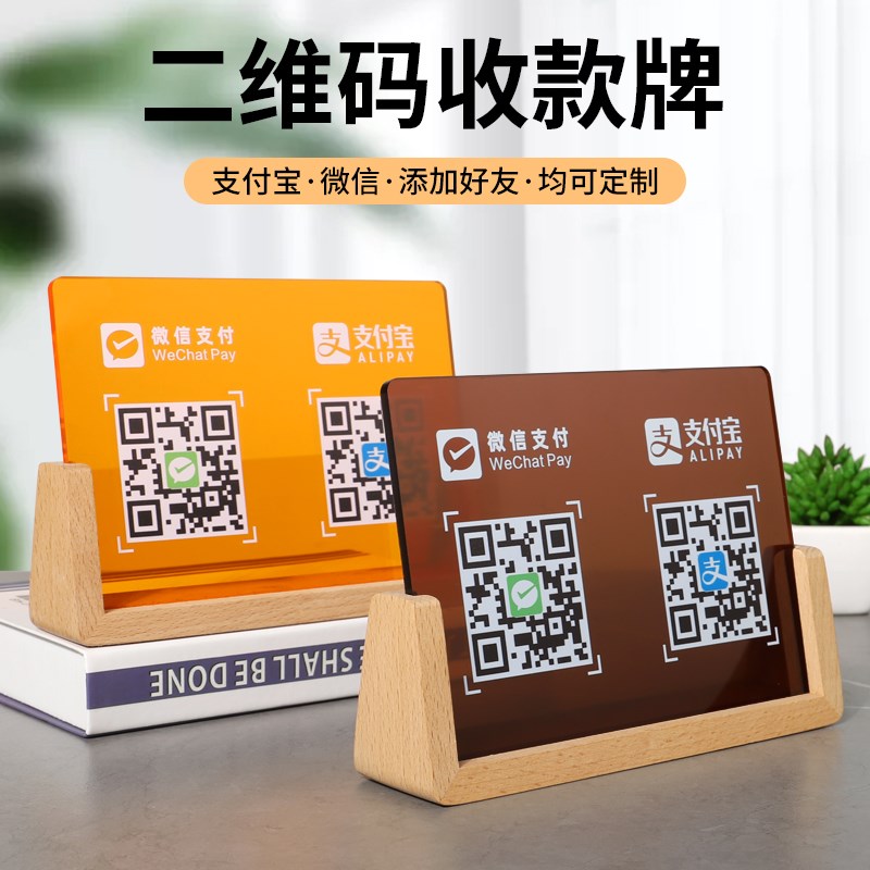 二维码展示牌立牌摆台支付宝微收付款加好友码店铺收款码制作收银