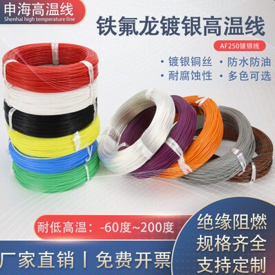 AF250铁氟龙镀银线 耐高温电线FF46-2航空导线0.3 0.5 0.75 1平方