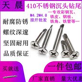 自攻螺丝 M4.2M4.8 按斤410不锈钢十字平头沉头钻尾螺丝 燕尾螺丝