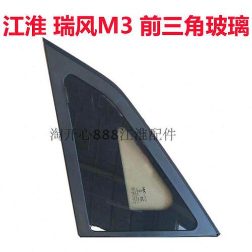 江淮瑞风M3 M5前三角玻璃 前三角窗总成 玻璃车窗 左前右前车窗