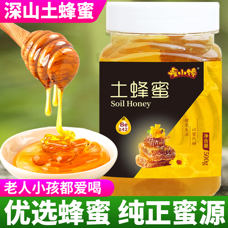 【假一赔十】煌小馋500g土蜂蜜纯正天然农家自产百花正宗峰包邮