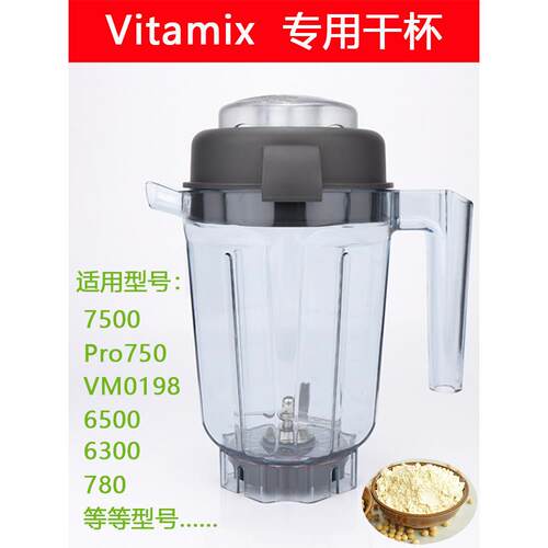 Vitamix配件维他美仕破壁机7500 pro750 VM0198 6300 780杯子干杯
