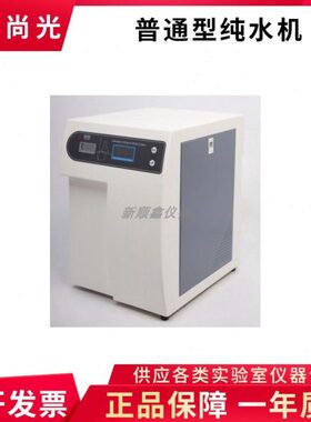 上海尚光普通型纯水机 UPT-I-10 实验室纯水机