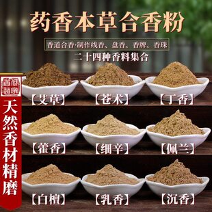 合香用粉药香古方香方苍术菖蒲白檀甘松丁香沉香中药防疫香囊用料