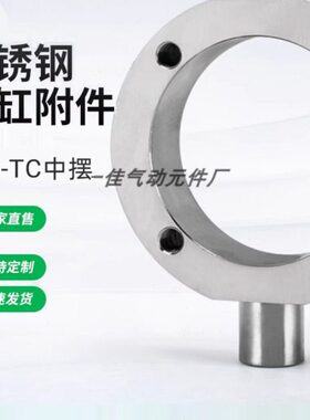 304 316不锈钢TC中摆SC气缸底座40 50 63 80 100 125TC中摆支架