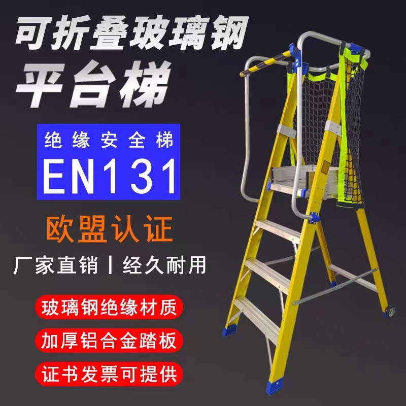 玻璃纤维纤维绝缘平m台梯电工程专用带扶手登高安全施工可折叠人
