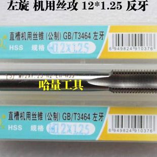 哈螺纹 平湖反扣丝攻左牙丝攻左旋反牙机用丝锥M12 12*1*1.25*1.5