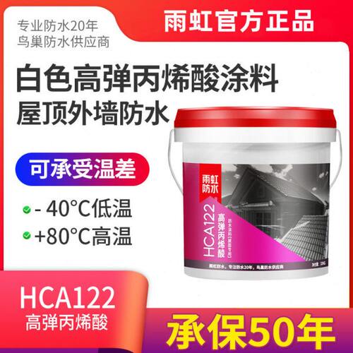 雨虹防水高弹丙烯酸防水涂料HCA122白色屋面屋顶外墙防潮补漏材料