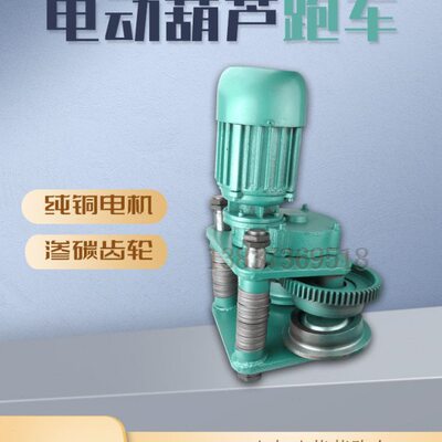 钢丝绳电动葫芦运行跑车总成 2T3T5吨行车葫芦左右工字钢行走小车