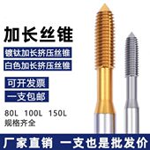 UMLo机用加长挤压丝锥M2456810加长杆无屑丝攻100 150L