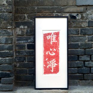 木匚王拓片 唯心净 工作室书房禅意装饰画新中式茶室静室书法挂画