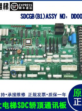 永大电梯SDC轿顶通讯板SDCGB(B1) ASSY NO：DD007642现货秒发