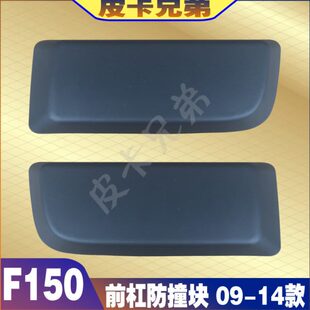 猛禽F150前杠防撞块猛禽6.2L保险杠护杠雾灯盖板防撞块 09-14款