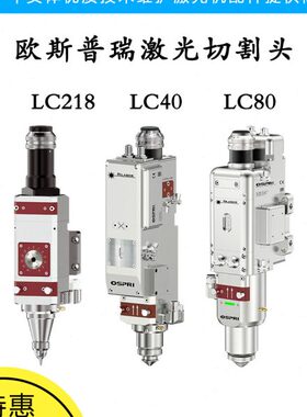 OSPRI欧斯普瑞专用 光纤激光切割头 镜片LC218S/LC40手动自动调焦