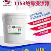 高低频变压器水性环氧绝缘漆烘干型凡立水电机线圈马达绝缘浸渍漆