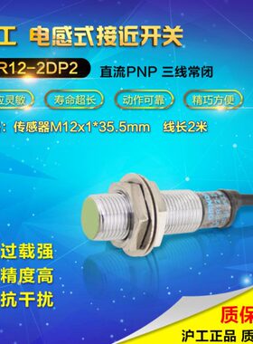 沪工接近开关PR12-2DP2 金属传感器开关 直流PNP三线常闭 M12