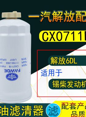 CX0711B  CX0712B 柴滤1117060-29D A3000-1105030柴油滤清器滤芯