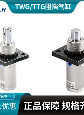 流水线阻挡气缸TWG/TTG32-40-50X10/15/20/25/30S-C-B-R-KF带自锁