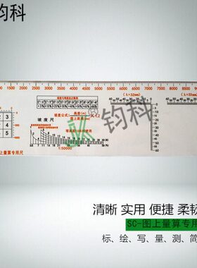 钧科SC-图上量算专用尺 r32 33坡度尺直角坐标尺学生文具测量汇算
