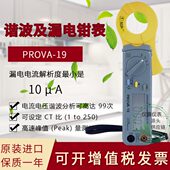 23电力谐波分析仪漏电钳表功率计真均方根值 台湾宝华PROVA