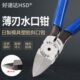 台湾6寸塑胶模型水口钳斜口钳薄刃HS 756工业级塑料浇口剪钳