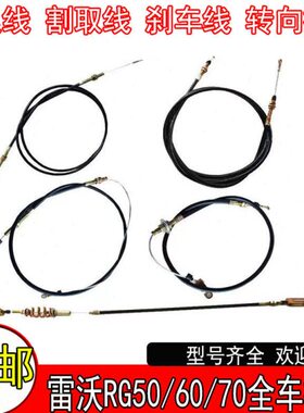 雷沃RG50/60/70履带收割机配件割取拉线收割线卸粮线刹车线转向线