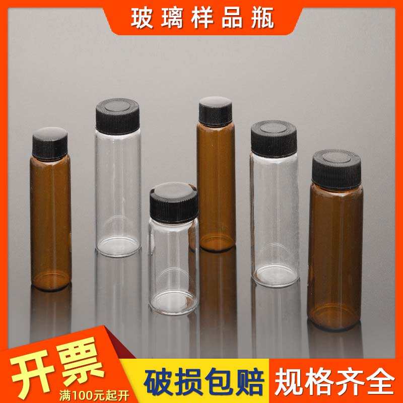 玻璃样品瓶透明螺口瓶试剂瓶2/3/5/10/1F5/20/30/40/60ml棕色避光