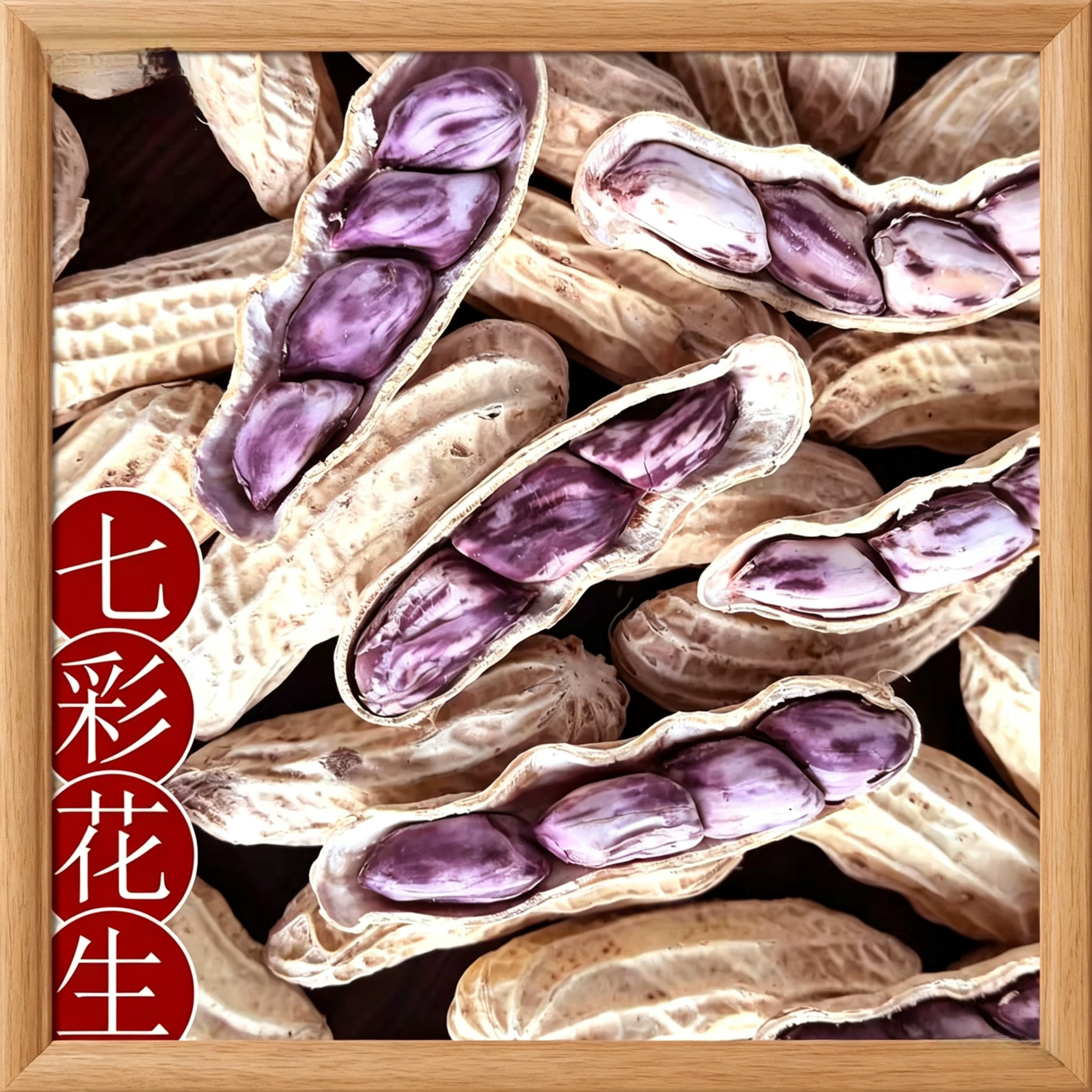 云南七彩花生净重足量炒货零食