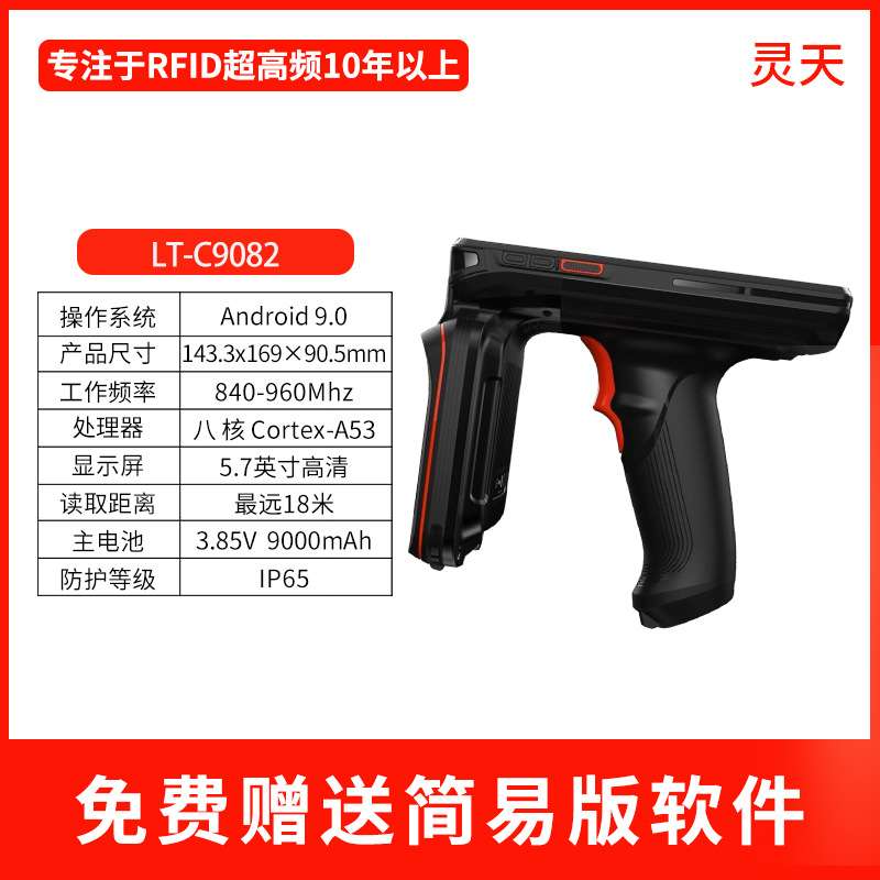 超高频rfid手持机电子标签读写器数据采集器6C远距离读取C9082