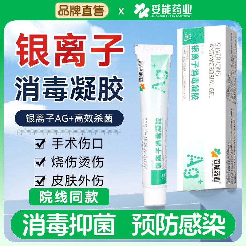 妥能安信银离子消毒凝胶褥疮压疮破损皮肤烧烫伤护理创面伤口敷料