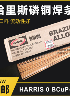哈里斯harris0号磷铜扁焊条冰箱空调铜管焊接铜钎焊料201进口焊条