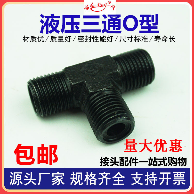 高压油管液压O型橡胶圈A型公制外螺纹三通接头M16/18/22外丝接头