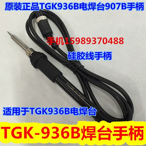TGK-936B恒温电焊台907B烙铁手柄936B焊台手柄936B电焊台烙铁手柄