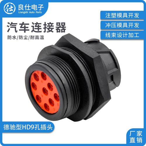 汽车连接器HD10-9-1939PE-B022 接插件9孔德驰圆形护套9P插头