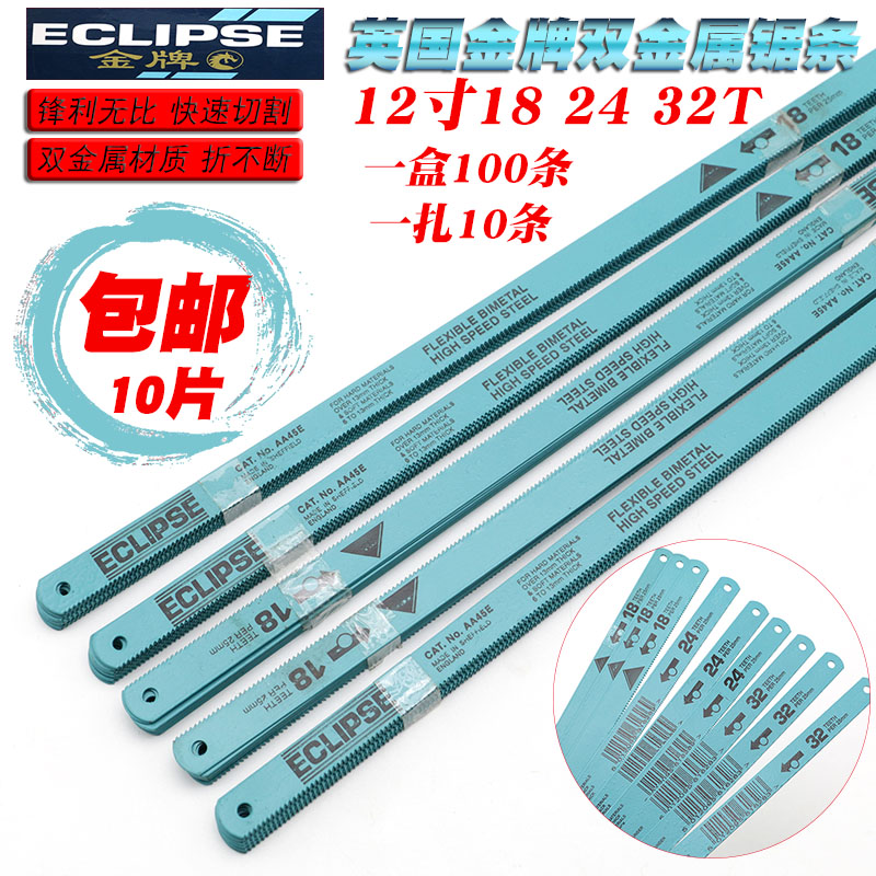 进口英国ECLIPSE金牌高速钢双金属手用钢锯条钢锯片磨刀用锯条