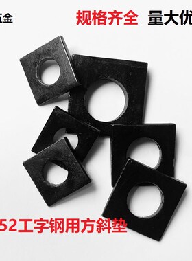GB852工字钢用方斜垫片垫圈 发黑方斜平垫四方斜垫M6M8M20M24M30