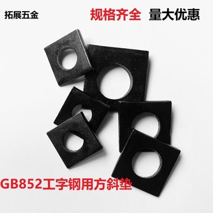 GB852工字钢用方斜垫片垫圈 发黑方斜平垫四方斜垫M6M8M20M24M30