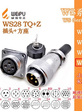 威浦航空插头WS28-2-3-4-7-8B-9-10b-12-16-17-20-24-26-35芯TQ+Z